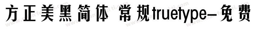 方正美黑简体 常规truetype字体转换
